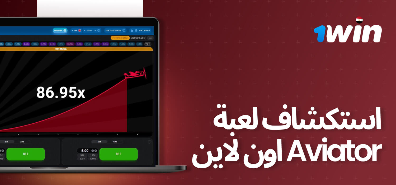 أفيتور على 1Win هي لعبة مثيرة عبر الإنترنت تجمع بين الحظ والتخطيط الاستراتيجي.