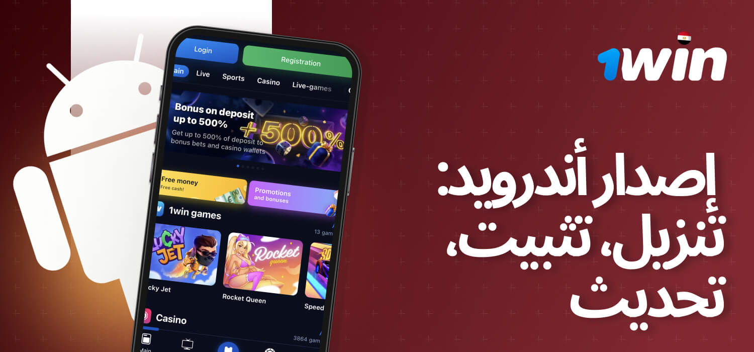 تطبيق 1win متاح على نظام Android 5 وما فوق، ويتطلب سعة RAM 1 جيجا بايت و50 ميجا بايت من المساحة التخزينية - وهو متوافق مع معظم الهواتف الحديثة.