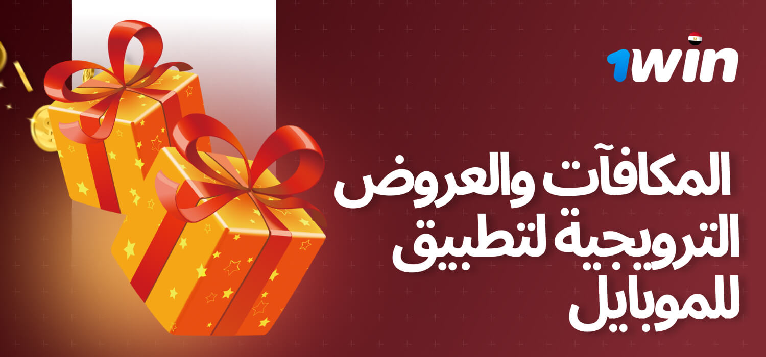 سوف يستفيد مستخدمو تطبيق 1win من العروض الترويجية الجذابة، مثل مكافأة الترحيب التي تصل إلى 500٪ للوافدين الجدد.
