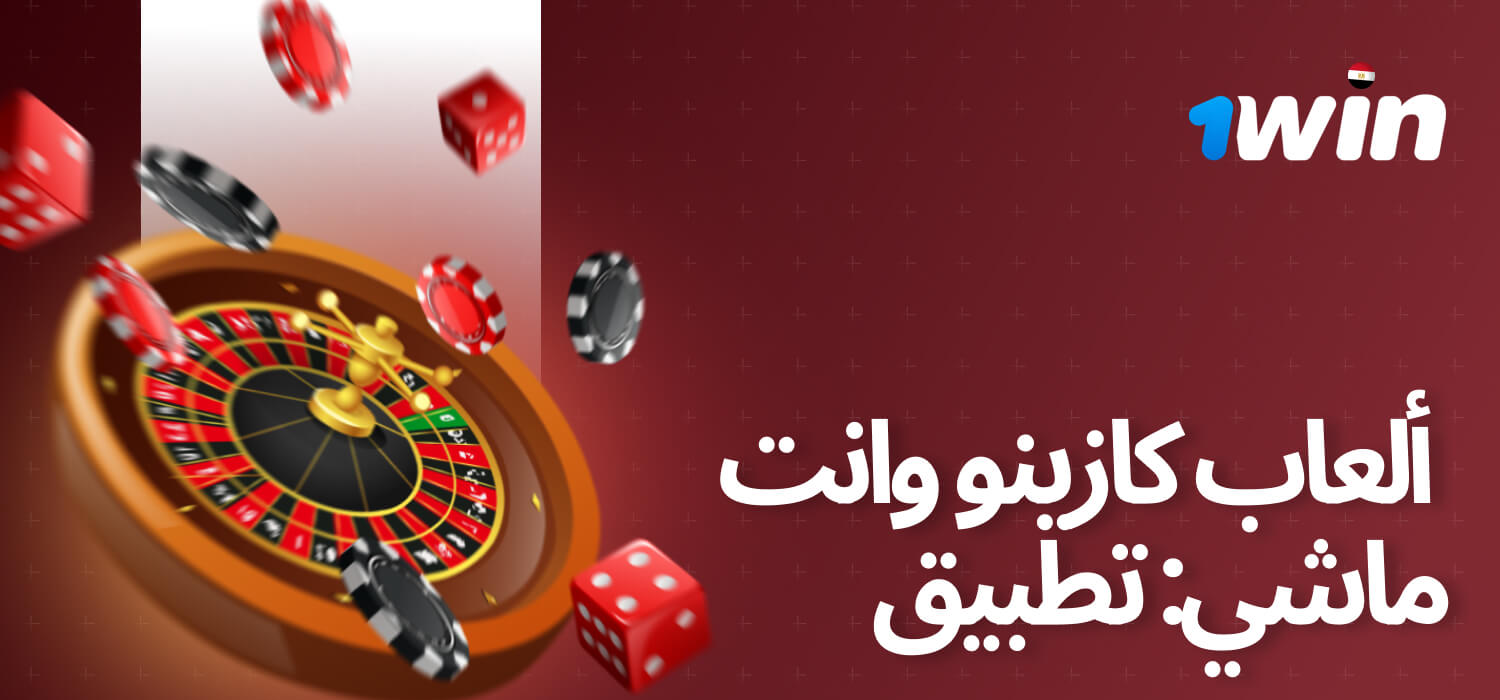 يوفر تطبيق 1win مجموعة ضخمة من الألعاب في أنواعها المتنوعة: من ماكينات القمار، إلى الألعاب الطاولة، والموزعين المباشرين، والمزيد.