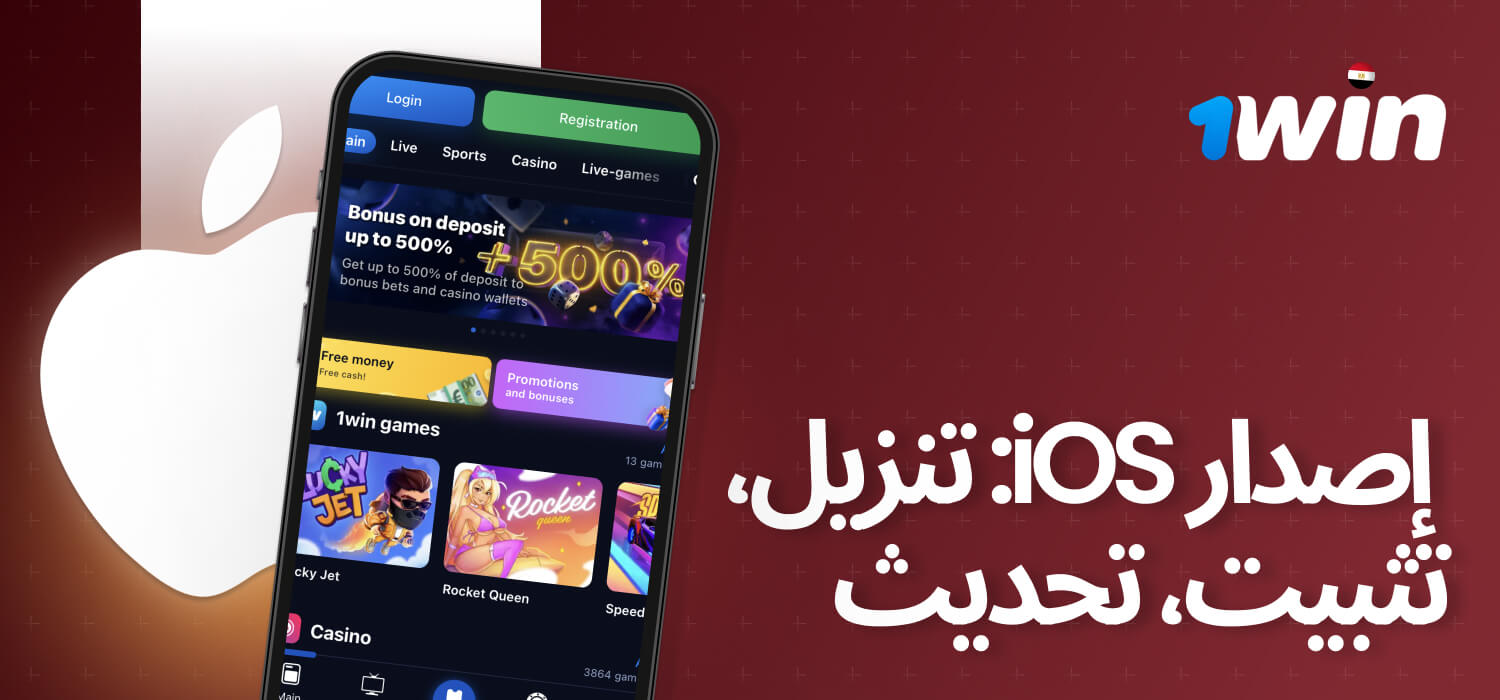 يمكن لمستخدمي أجهزة Apple الذين يمتلكون iPhone 6s أو iPod Touch 5 أو iPad Air والإصدارات الأحدث الوصول إلى تطبيق 1win.
