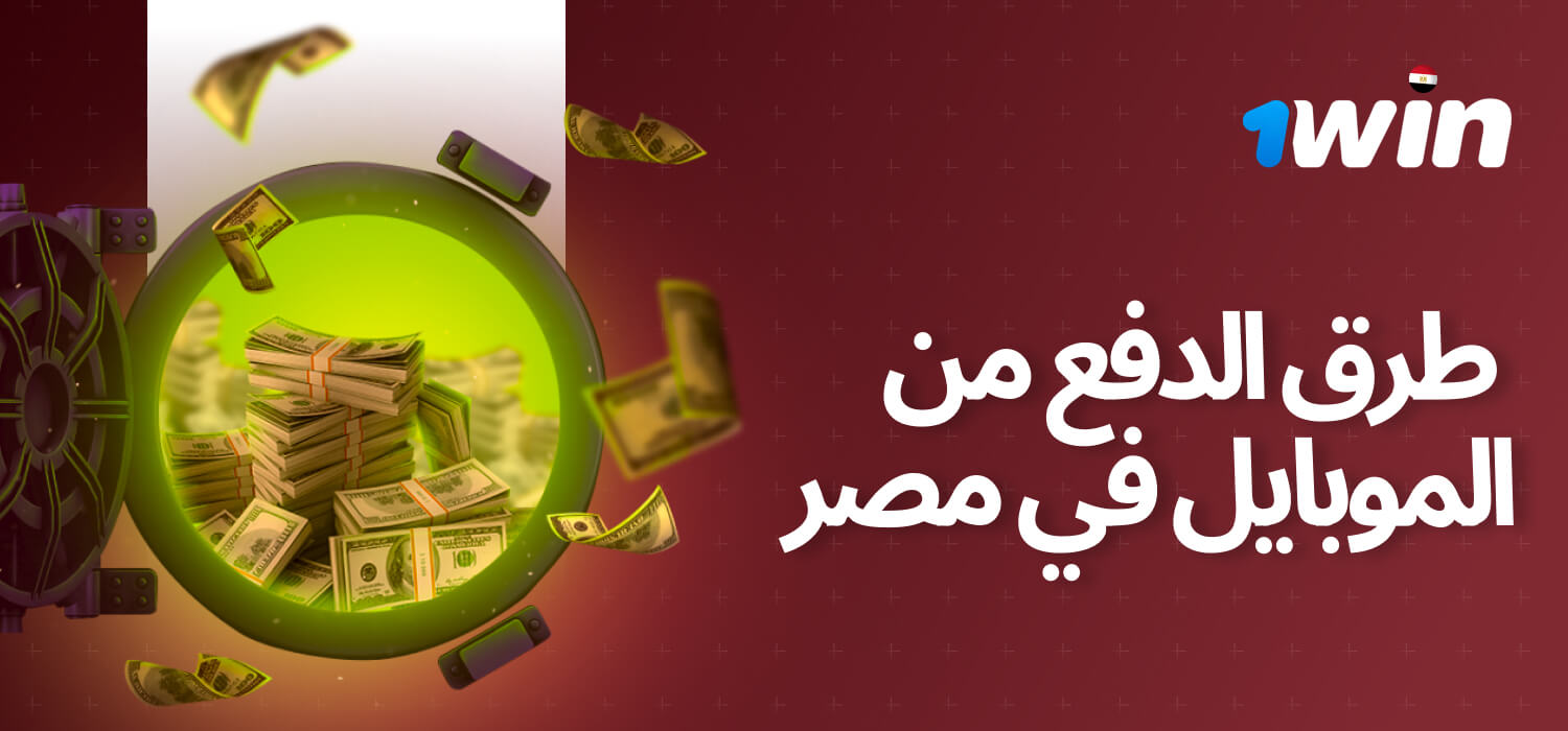 أسئلة شائعة: هل تطبيق 1Win قانوني في مصر؟