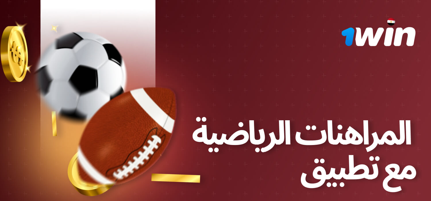 يتميز 1win بمراهنات رياضية واسعة النطاق مع خيارات متنوعة من الألعاب.