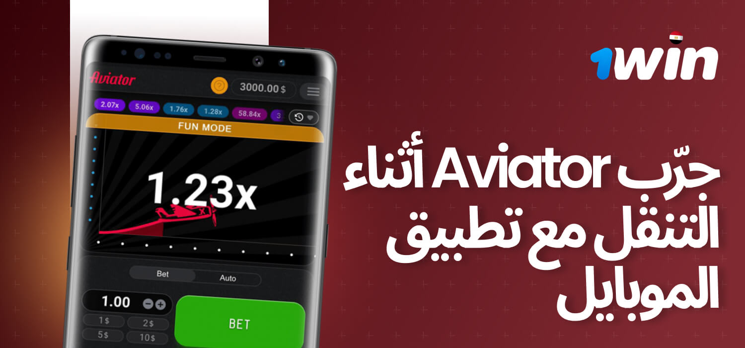لعبة أفيتور في 1Win هي واحدة من ألعاب الإنترنت الشهيرة، حيث يمكن اللعب عليها عبر أجهزة الكمبيوتر المكتبية والأجهزة المحمولة.