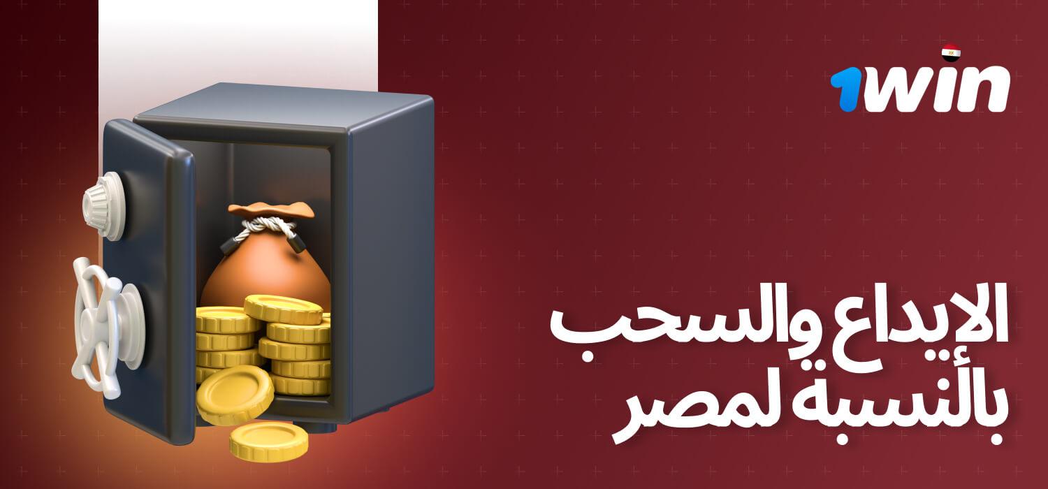 إذا كنت تلعب لعبة أفيتور على 1Win من مصر، يجب أن تكون على دراية بكيفية إجراء عمليات الإيداع والسحب.