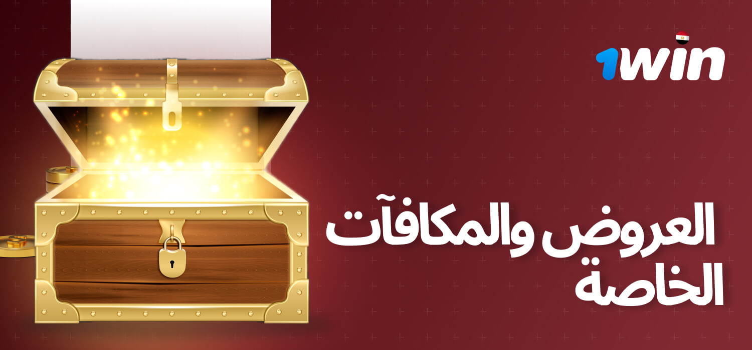 إلى جانب المكافأة الترحيبية، يتوفر في 1win العديد من العروض الأخرى.