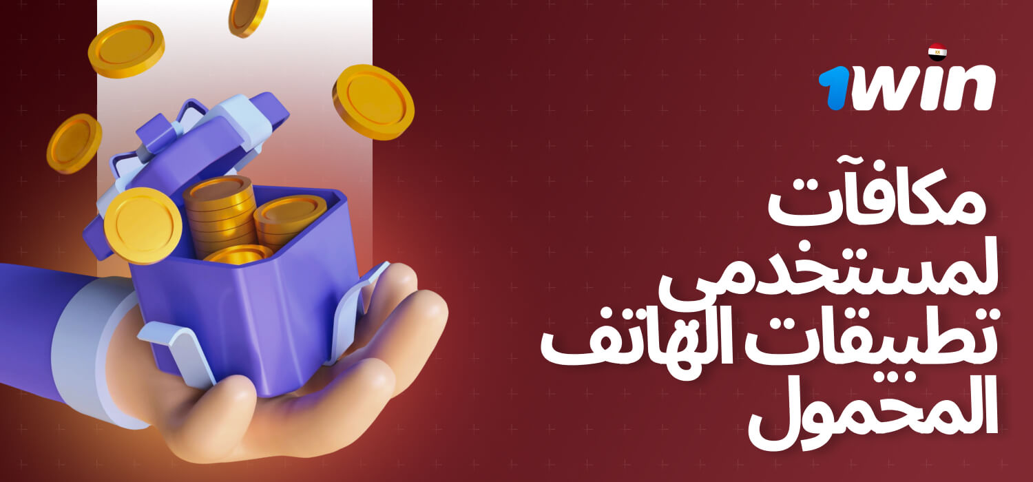 إذا كنت تستخدم تطبيق الهاتف المحمول، فإن هذا الكازينو يمنحك مكافأة قدرها 100 دولار على رصيدك في الكازينو.