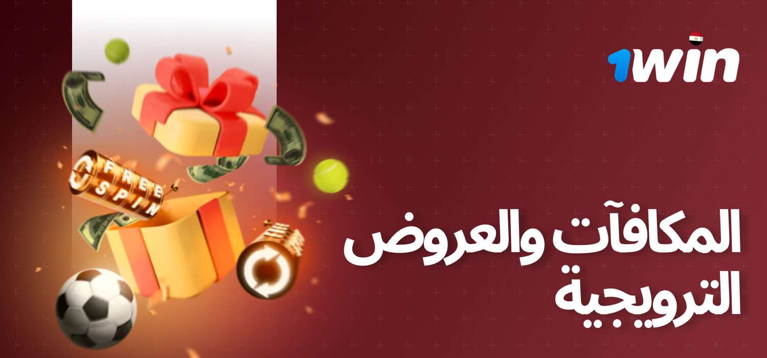 من الصعب تخيل منصة مراهنات شهيرة دون أن تشتمل على عروض مكافآت جذابة. في 1win، نقدم نظام مكافآت مميز مع فوائد إضافية ونقاط لكل اللاعبين الجدد الذين ينضمون إلينا ويقومون بأول إيداع مؤهل. أشهر العروض المتاحة موضحة أدناه.