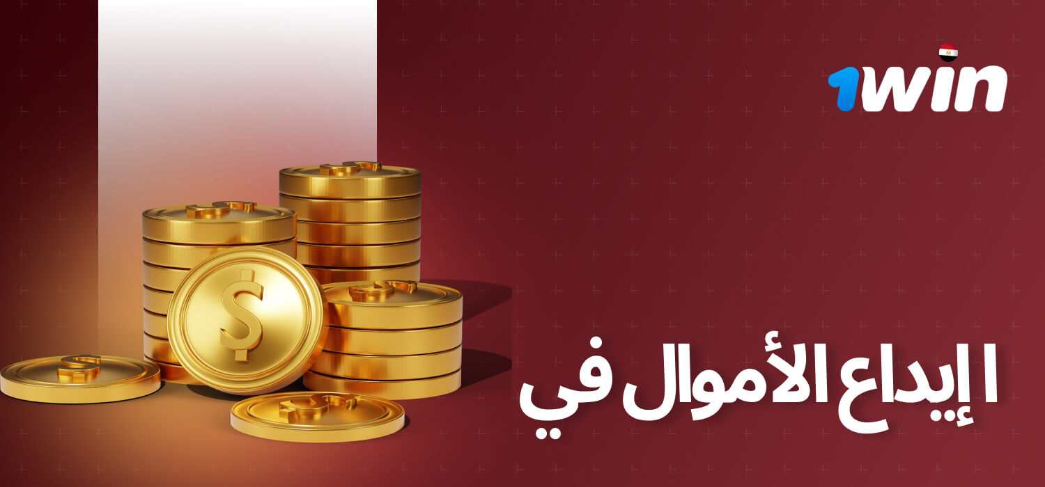 يوفر 1win مجموعة متنوعة من طرق الدفع التي يمكنك استخدامها لزيادة رصيدك والبدء في مسيرتك نحو تحقيق مكاسب ضخمة.