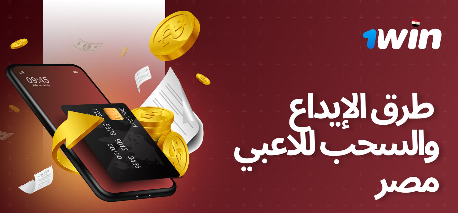 يمكن للاعبي الكازينو في مصر الاستفادة من العديد من طرق الدفع الآمنة المتاحة في 1win.