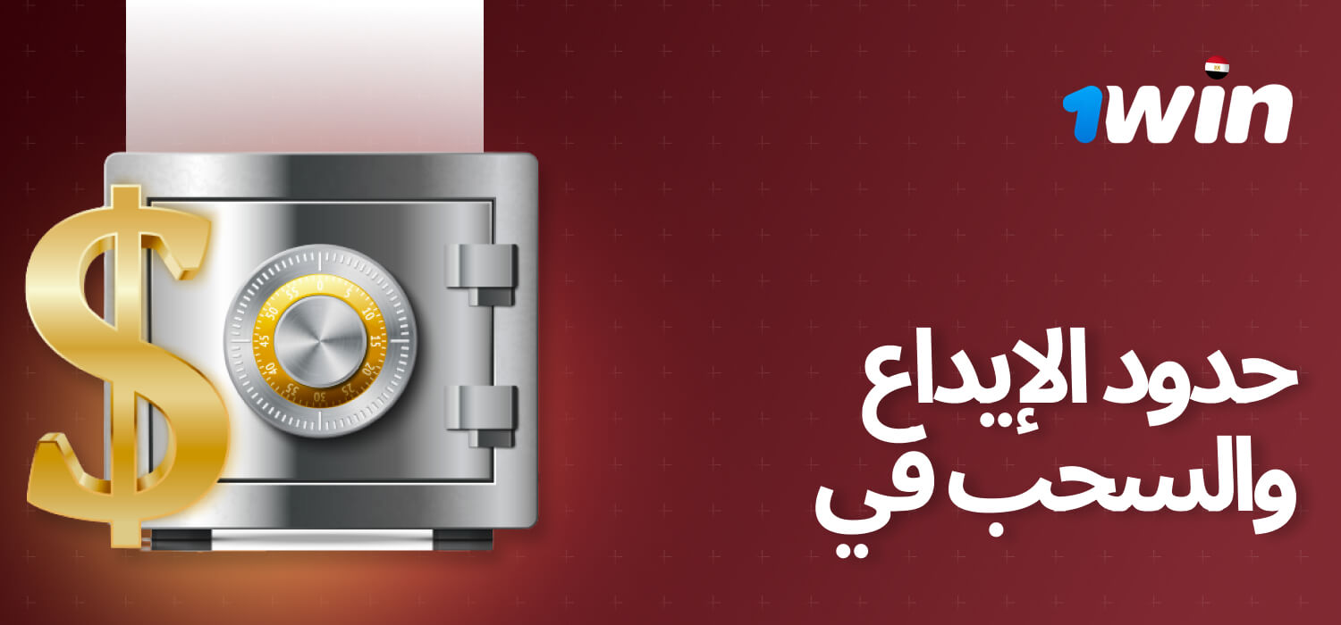 تحقق من حدود الإيداع والسحب على 1win