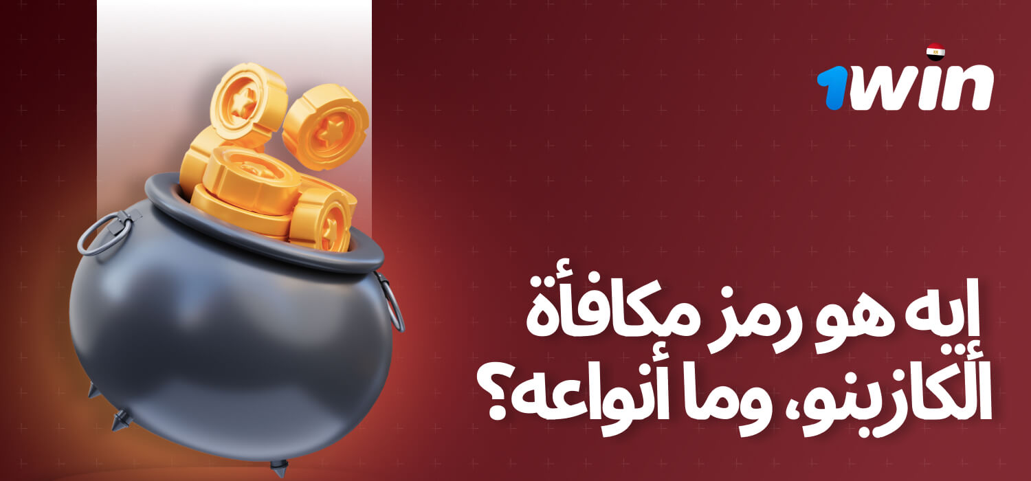 كود مكافأة الكازينو وما هي أنواعها