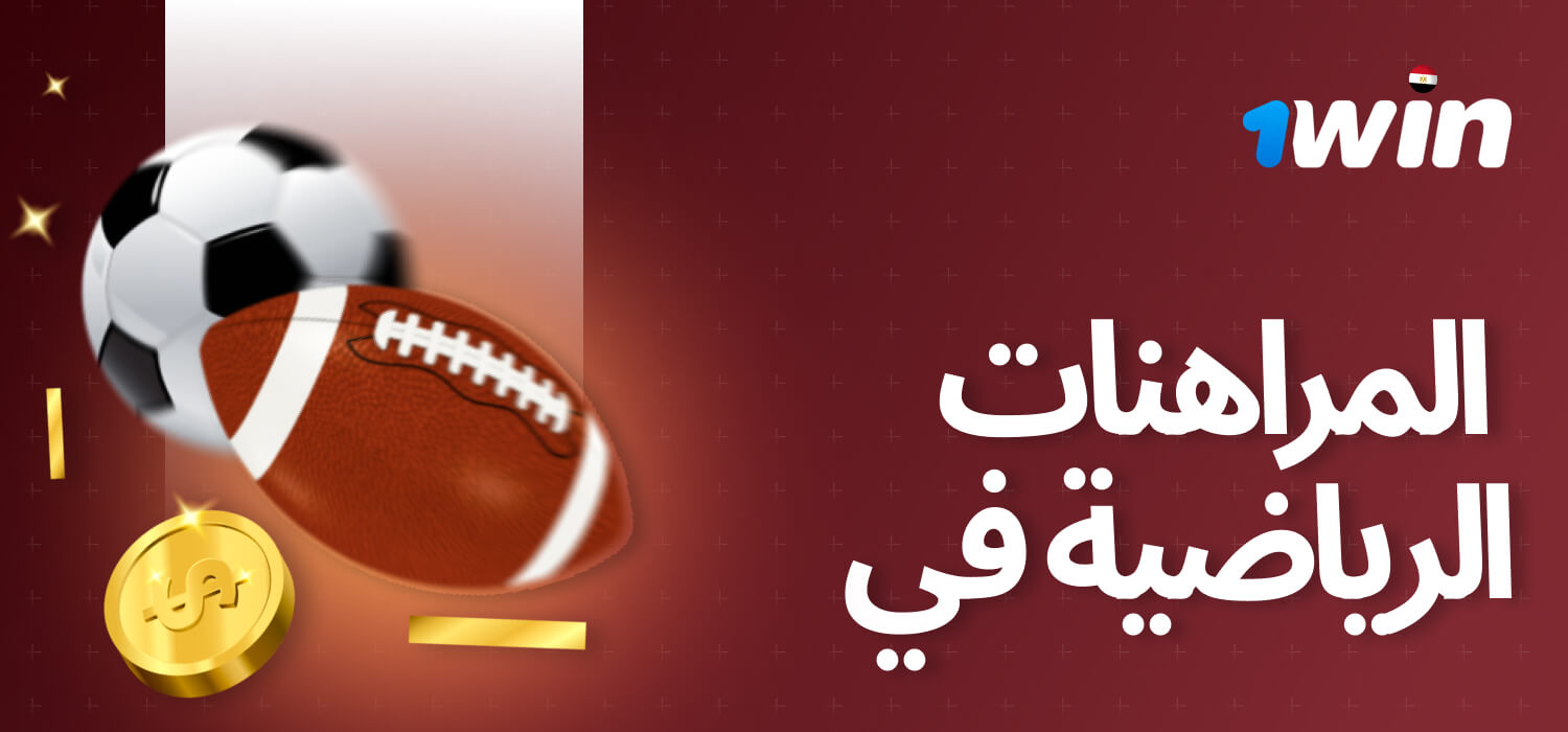 في 1win، ستجد مجموعة متنوعة من الرياضات والمنافسات المتاحة، حيث يمكنك اختيار أحداثك المفضلة للمراهنة عليها. أبرز الرياضات المتاحة تشمل: