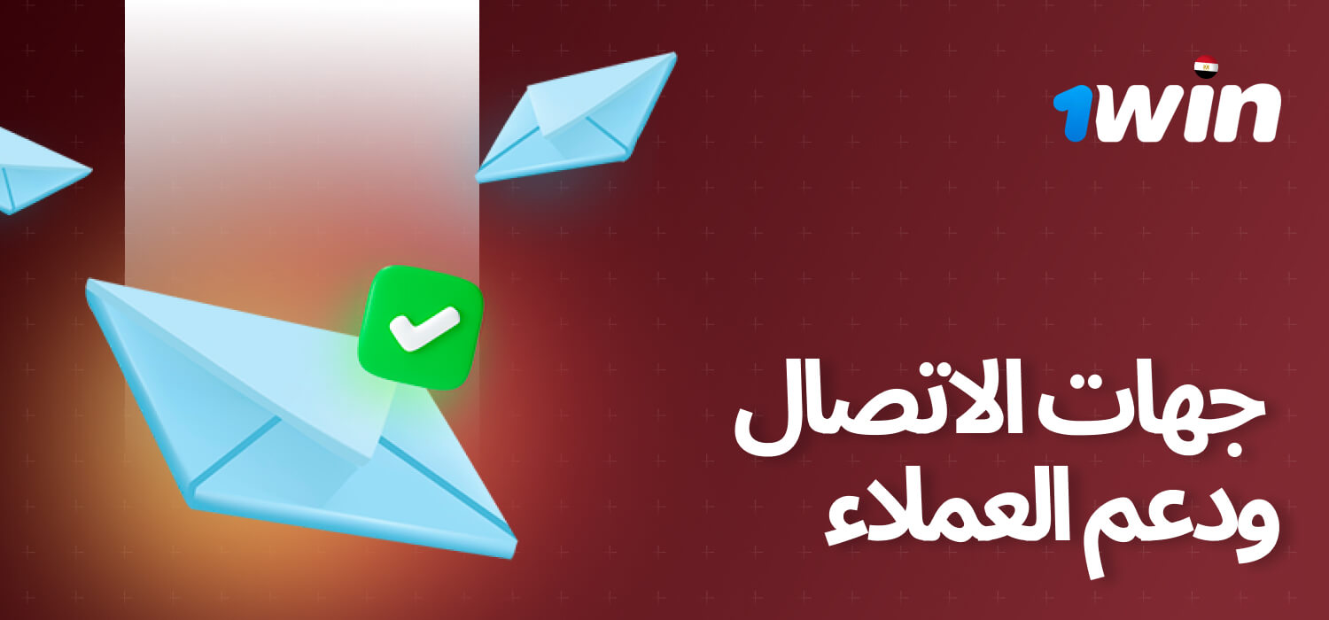 إذا ظهرت لديك أية مشكلات تتعلق بالتسجيل في الموقع، أو بحساب البونص، أو تفعيل الرمز الترويجي، أو سحب الأرباح وغيرها، يمكنك دائمًا التواصل مع خدمة دعم العملاء لموقع 1win. وأثناء كتابة هذا النص، يمكنك الوصول إلى فريق الدعم عبر وسائل الاتصال التالية: