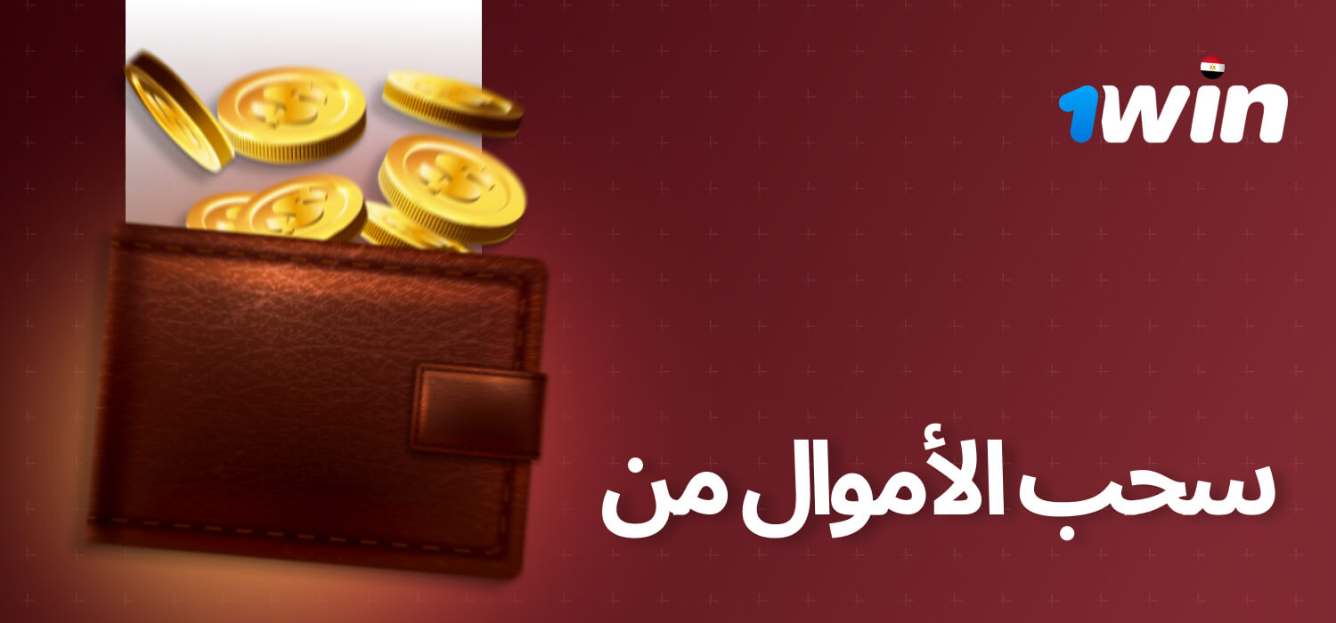سحب الأموال بسهولة وأمان من 1Win